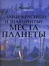Самые красивые и знаменитые места планеты