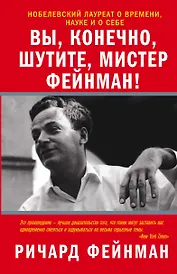 Вы, конечно, шутите, мистер Фейнман!