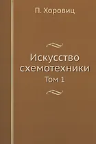 Искусство схемотехники. Том 1