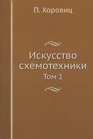 Искусство схемотехники. Том 1