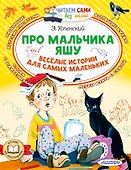Про мальчика Яшу. Веселые истории для самых маленьких - 0