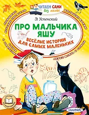 Про мальчика Яшу. Веселые истории для самых маленьких