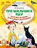 Про мальчика Яшу. Веселые истории для самых маленьких - 0