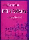 Ноты(люкс).Джоплин Регтаймы для
