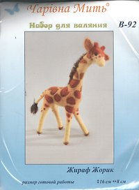 Набор д/творчества Проминь В-092 Набор для валяния " Жираф Жорик"