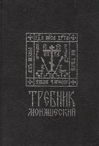 Требник монашеский