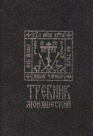 Требник монашеский