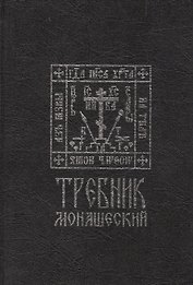 Требник монашеский