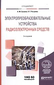 Электропреобразовательные устройства радиоэлектронных средств 2-е изд., испр. и доп. Учебное пособие - 0