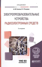 Электропреобразовательные устройства радиоэлектронных средств 2-е изд., испр. и доп. Учебное пособие