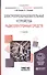 Электропреобразовательные устройства радиоэлектронных средств 2-е изд., испр. и доп. Учебное пособие - 0