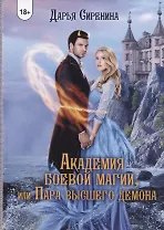 Академия Боевой Магии, или пара высшего демона