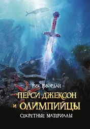 Перси Джексон и олимпийцы. Секретные материалы