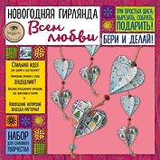 Новогодняя гирлянда "Всем любви!". Набор для семейного творчества