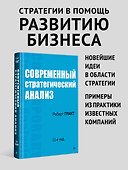 Современный стратегический анализ. 11-е изд. - 2