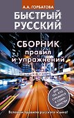 Быстрый русский. Сборник правил и упражнений - 0