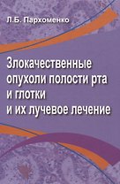 Злокачественные опухоли полости рта и глотки и их лучевое лечение