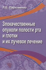 Злокачественные опухоли полости рта и глотки и их лучевое лечение