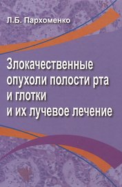 Злокачественные опухоли полости рта и глотки и их лучевое лечение