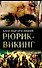 Рюрик-викинг - 0