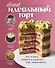 Твой идеальный торт. Как испечь, собрать и украсить торт своей мечты - 0