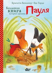 Большая книга историй кролика Пауля