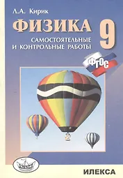 Физика. 9кл. Разноуровневые сам.и контр. работы (ФГОС).