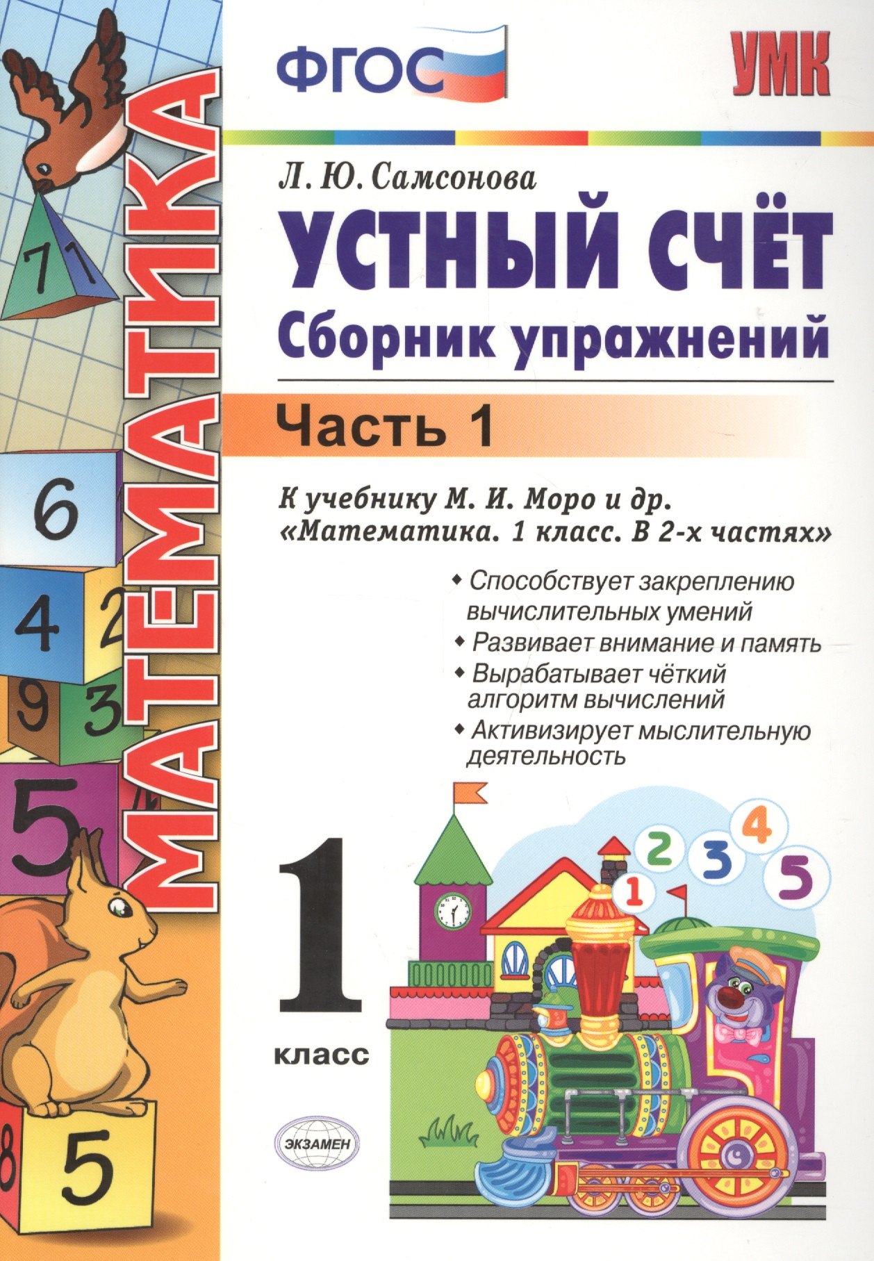 

Математика. Устный счёт. 1 класс. Сборник упражнений. В 2-х частях. Часть 1. К учебнику М.И. Моро и др. "Математика. 1 класс. В 2-х частях"