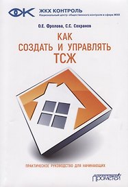 Как создать и управлять ТСЖ. Практическое руководство для начинающих