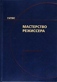 Мастерство режиссера. I-V курсы. Учебное пособие
