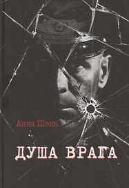 Душа врага: роман