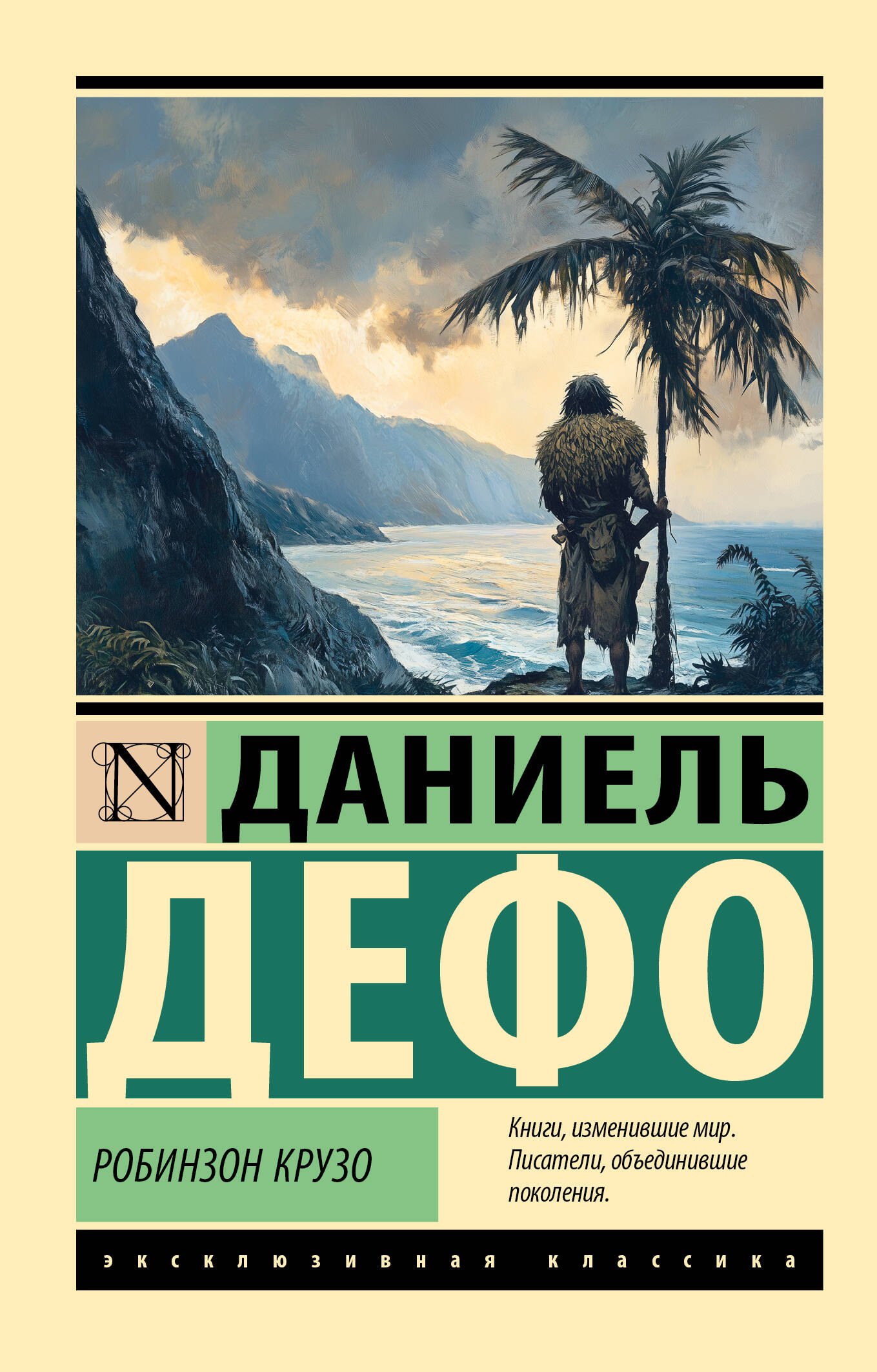 

Робинзон Крузо