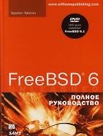 FreeBSD 6. Полное руководство