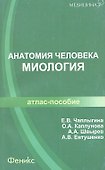 Анатомия человека. Миология: атлас-пособие - 1