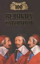 100 Великих фаворитов