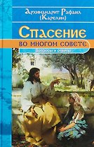 Спасение во многом совете (Карелин)