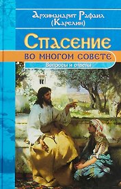 Спасение во многом совете (Карелин)