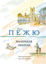 Маленькая Обитель