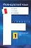 Французский язык Практический курс Кн.1 (6031). Горина В. (Аст) - 0