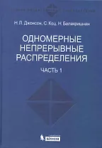 Одномерные непрерывные распределения.  В 2 ч. ч.1