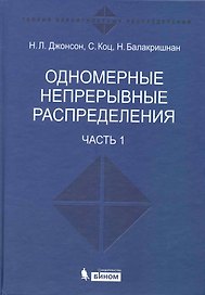 Одномерные непрерывные распределения.  В 2 ч. ч.1
