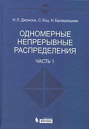 Одномерные непрерывные распределения.  В 2 ч. ч.1