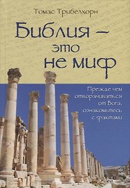 Библия - это не миф