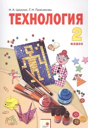 Технология. 2 класс. Учебник