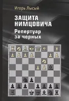 Защита Нимцовича. Репертуар за черных