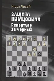 Защита Нимцовича. Репертуар за черных