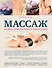 Массаж. Лучшие техники мира в одной книге - 0