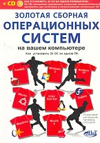 Золотая сборная операционных систем на вашем компьютере. Как установить 25 систем на одном ПК. (+CD)