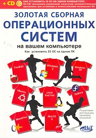 Золотая сборная операционных систем на вашем компьютере. Как установить 25 систем на одном ПК. (+CD)