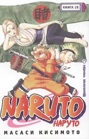 Наруто. Том 18 - Выбор Цунадэ. (Naruto). Манга